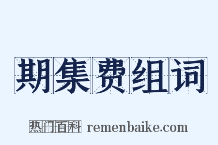 期集费组词是什么意思的图片